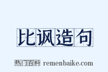 比讽造句是什么意思的图片